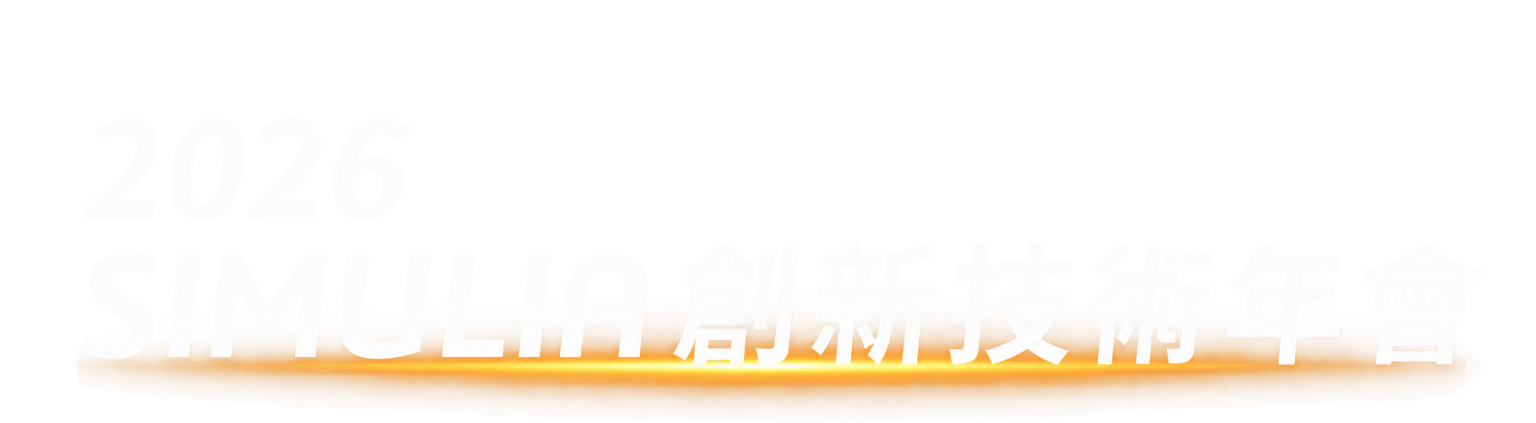 2026 SIMULIA 創新技術年會
