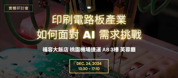 士盟科技-149EDM-近期活動：圖1.12月24日印刷電路板產業如何面對AI需求挑戰研討會