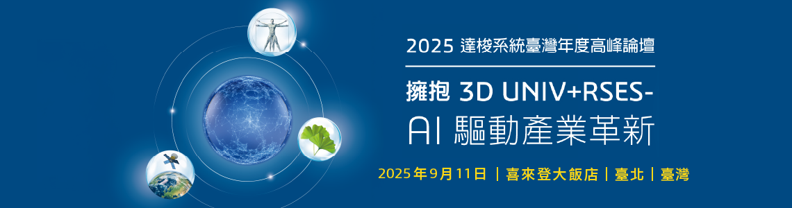 士盟科技-153EDM-近期活動：圖1.2025達梭系統臺灣年度高峰論壇