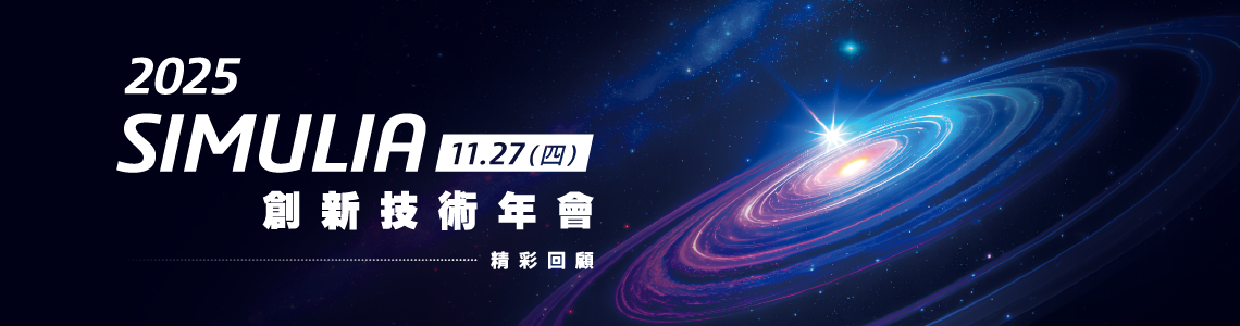 士盟科技-154EDM-近期活動：圖1.2025 SIMULIA創新技術年會