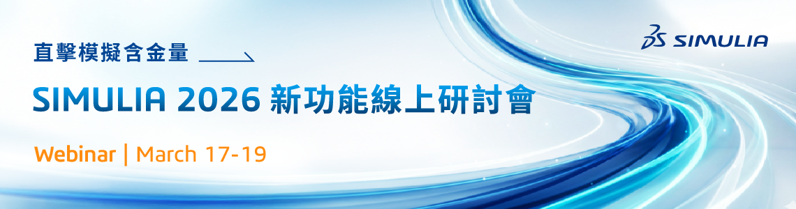 士盟科技-156EDM-最新消息：圖1.SIMULIA 2026 新功能線上研討會